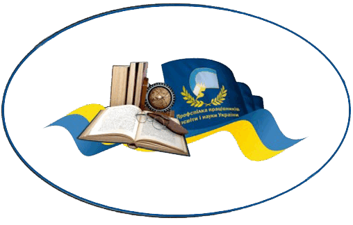 Полтавська обласна організація Профспілки працівників освіти і науки України